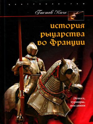 cover image of История рыцарства во Франции. Этикет, турниры, поединки